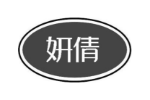 妍倩