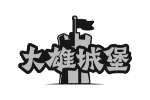 大雄城堡