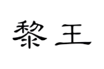 黎王