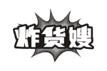 炸货嫂