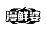 漫鲜婆