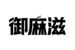 御麻滋