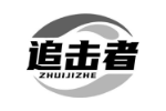 追击者