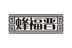 蜂福晋