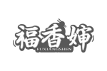 福香婶
