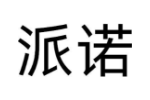 派诺