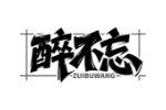 醉不忘