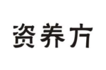 资养方