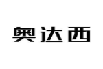 奥达西