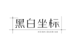 黑白坐标