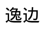 逸边