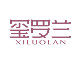 玺罗兰