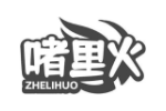 啫里火