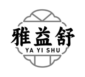 雅益舒