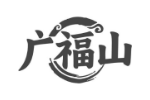 广福山