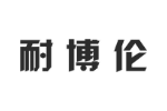 耐博伦