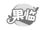 果临