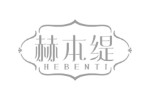 赫本缇