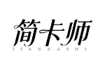 简卡师