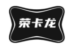 荣卡龙