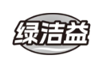 绿洁益