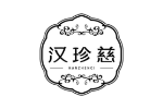 汉珍慈