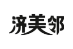 济美邻