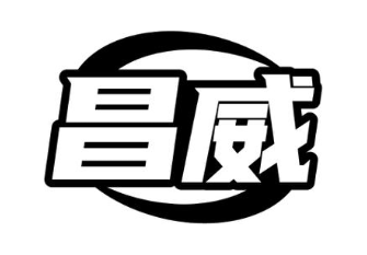 昌威