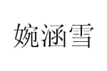 婉涵雪