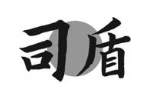司盾