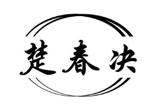 楚春决