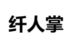 纤人掌