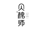 贝棉师