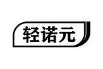轻诺元
