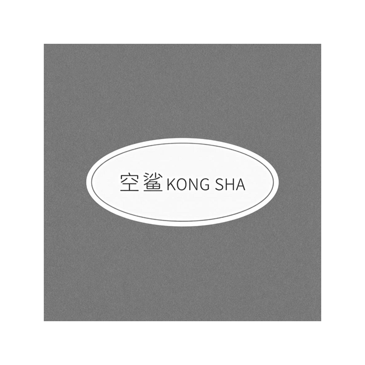 空鲨