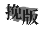 挽版