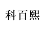 科百熙