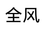 全风