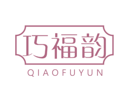 巧福韵