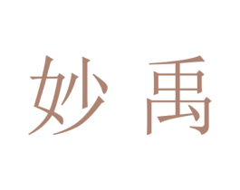 妙禹