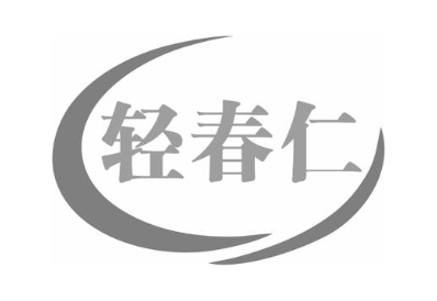 轻春仁