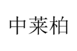中莱柏