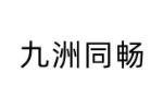 九洲同畅