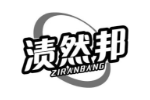 渍然邦