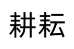 耕耘