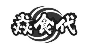焱食代