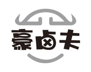 豪卤夫