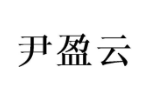 尹盈云