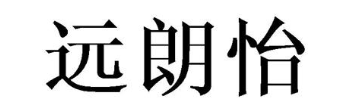 远朗怡