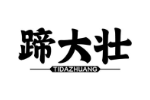 蹄大壮